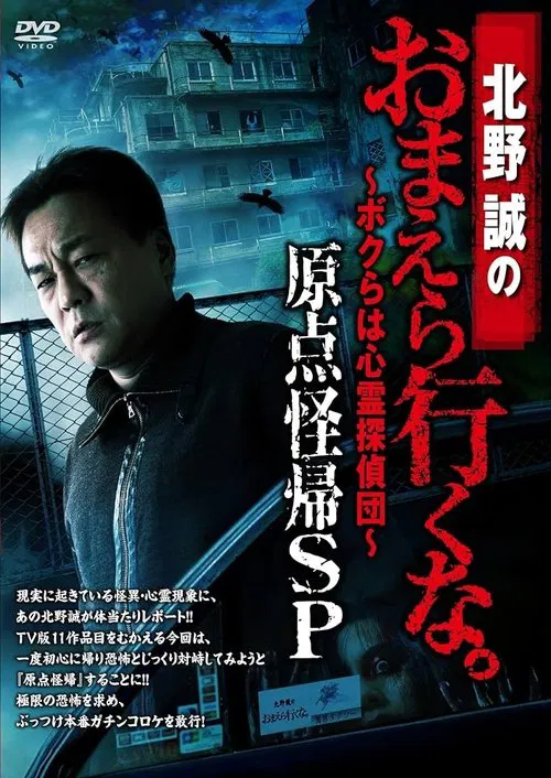 北野誠のおまえら行くな。～ボクらは心霊探偵団～ 原点怪帰SP постер