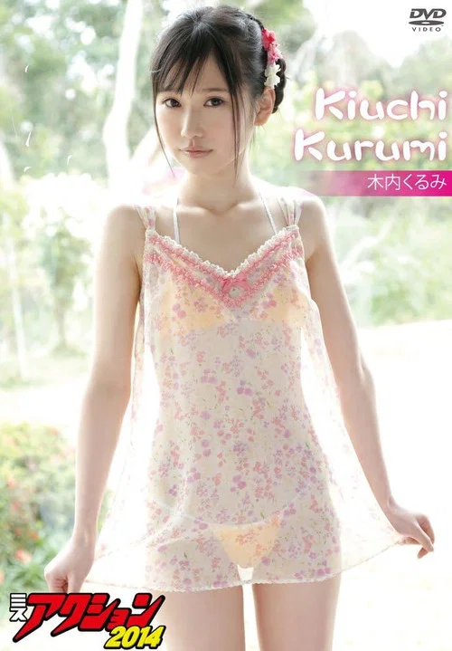 木内くるみ ミスアクション2014 постер