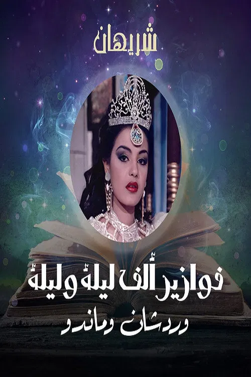 ألف ليلة وليلة: وردشان وماندو постер