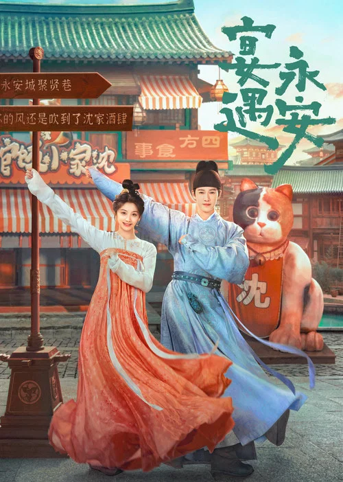 宴遇永安 постер