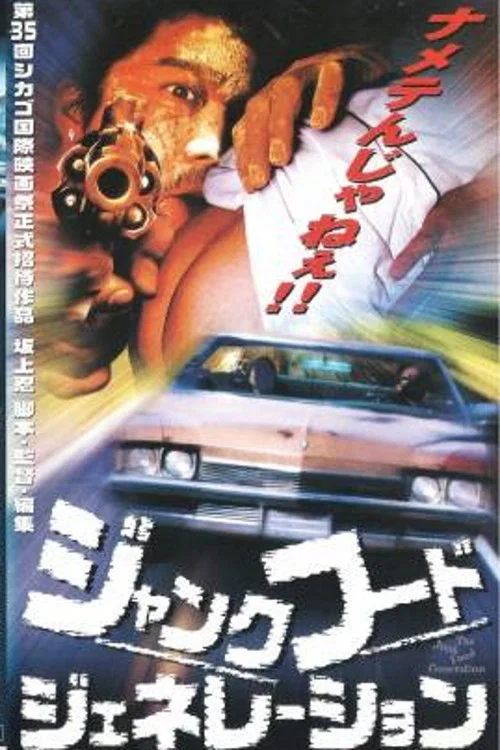 ジャンク・フード・ジェネレーション постер