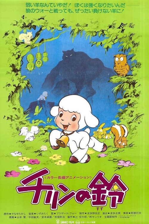 Колокольчик Чирина постер