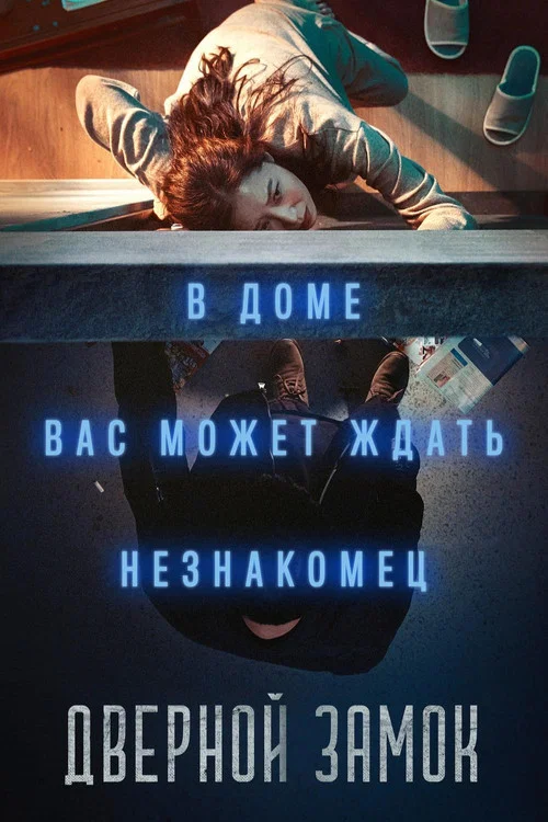 Дверной замок постер