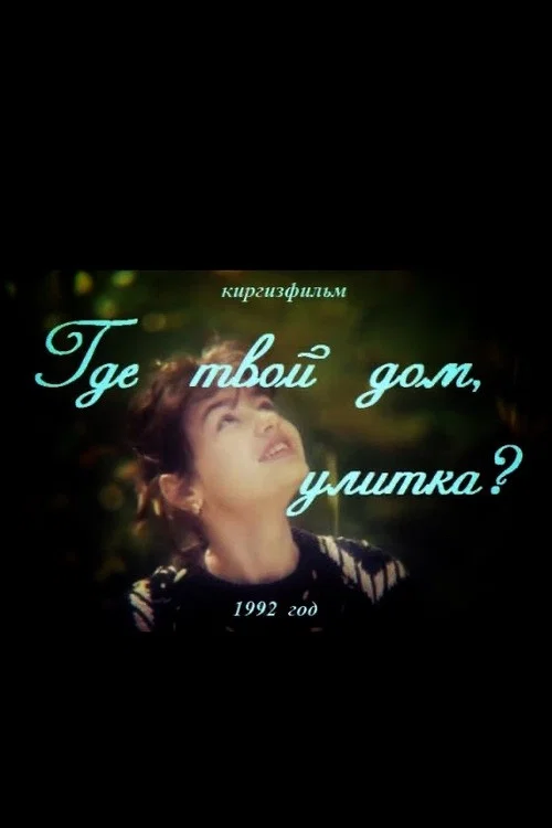 Где твой дом, улитка? постер