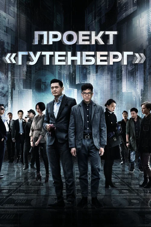 Проект «Гутенберг» постер