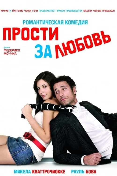 Прости за любовь постер