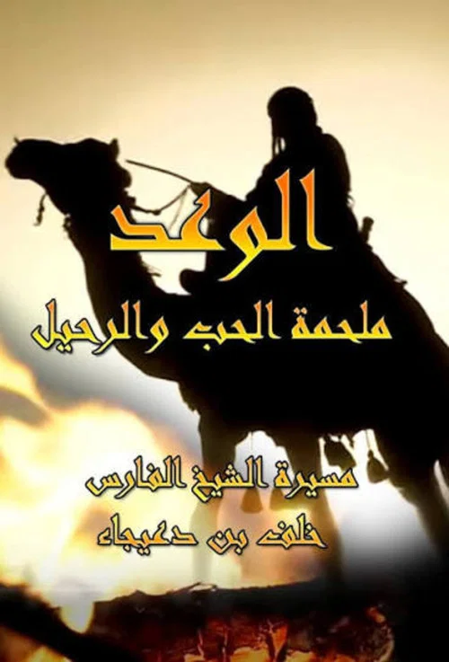 الوعد: ملحمة الحب والرحيل постер