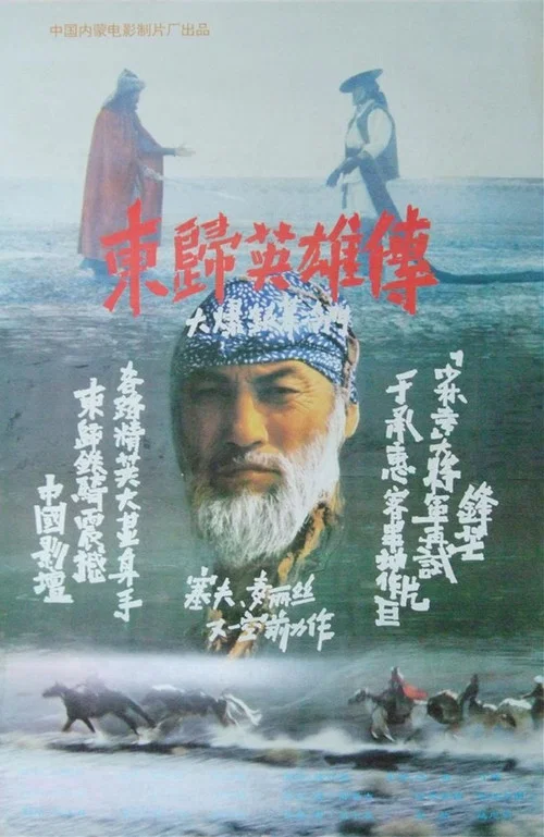 東歸英雄傳 постер