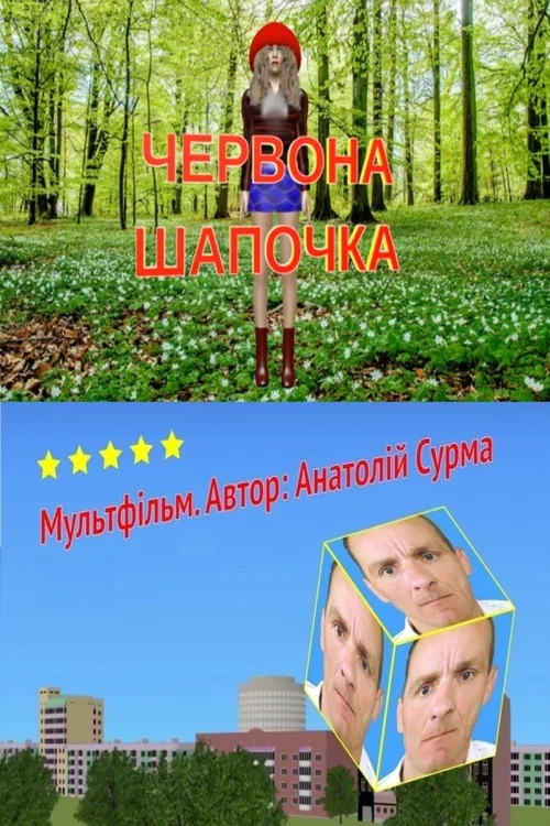 Червона шапочка постер
