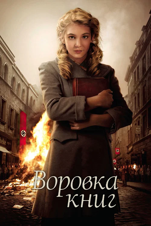 Воровка книг постер
