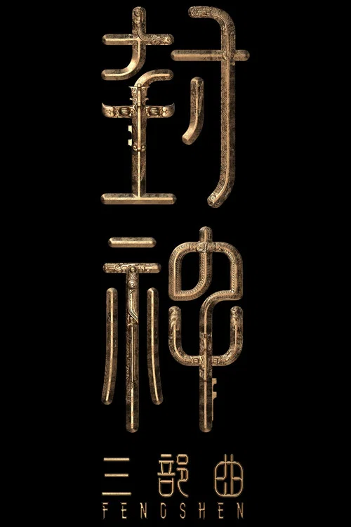 封神第三部：封神天下 постер