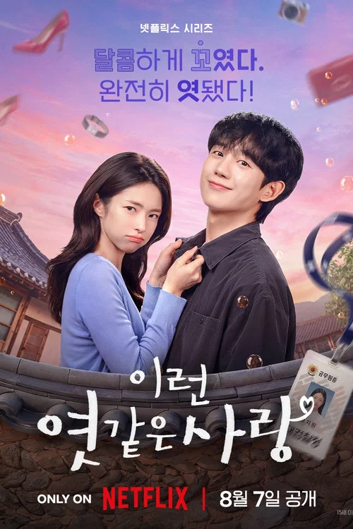 이런 엿 같은 사랑 постер