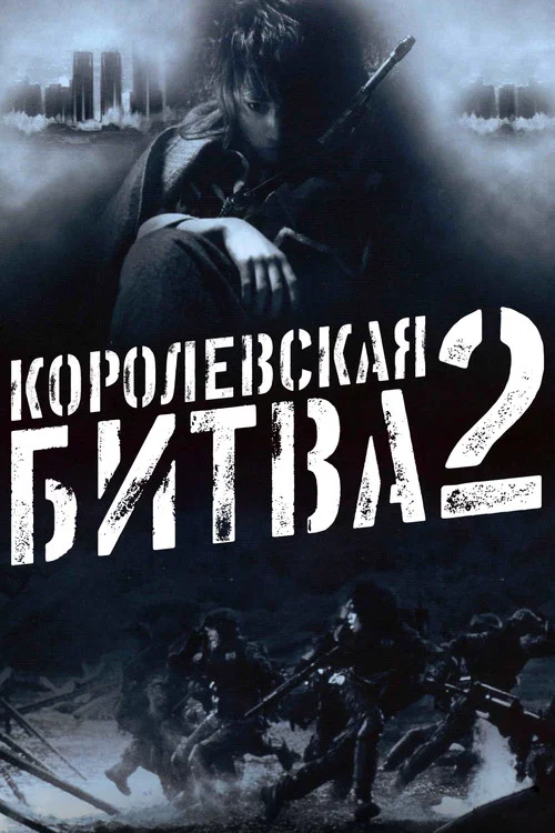 Королевская битва 2 постер
