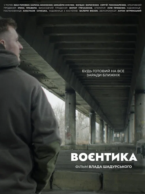 Воєнтика постер