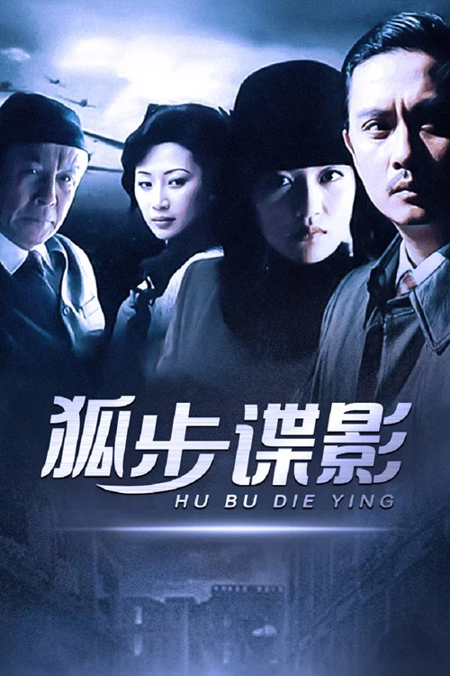 狐步谍影 постер