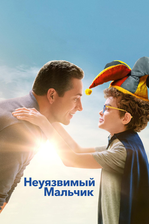 Неуязвимый мальчик постер