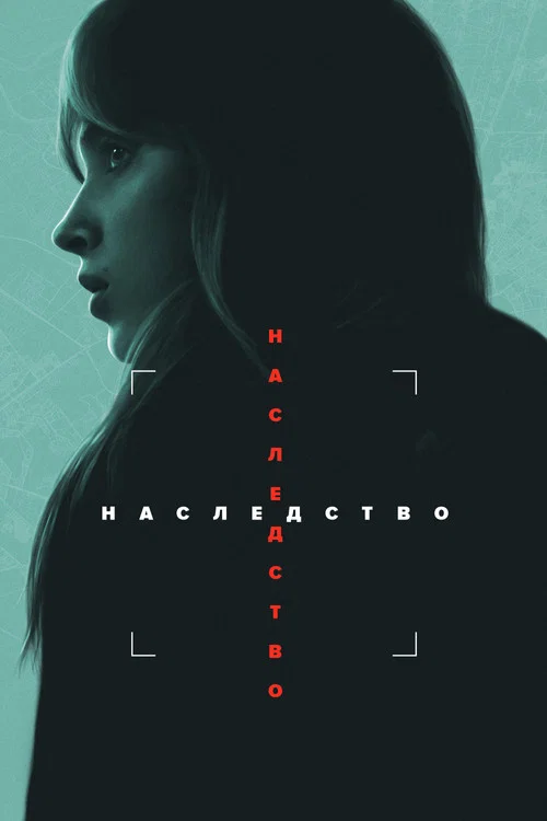 Наследство постер