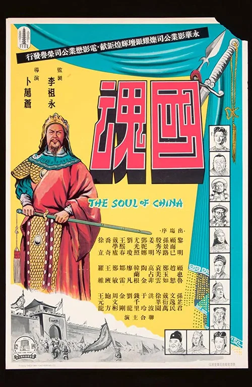 国魂 постер
