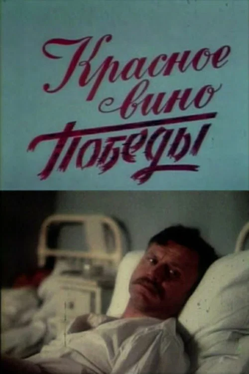Красное вино победы постер