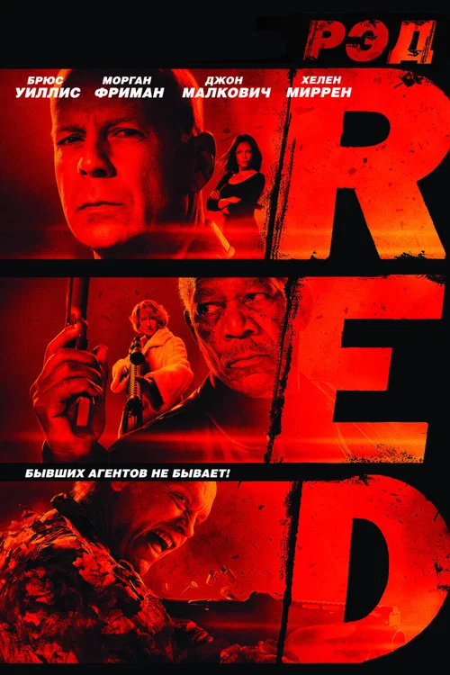 РЭД постер