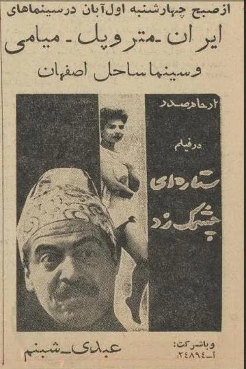 ستاره‌ای چشمک زد постер