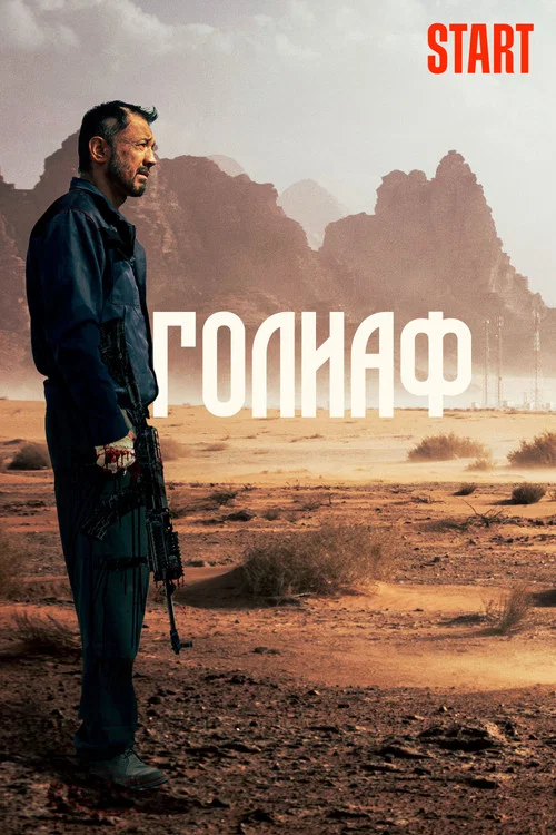 Голиаф постер