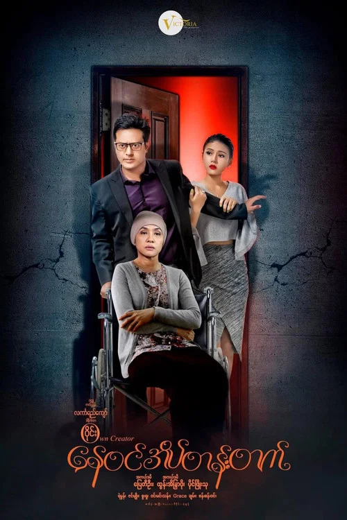 နေဝင်အိပ်တန်းတက် постер