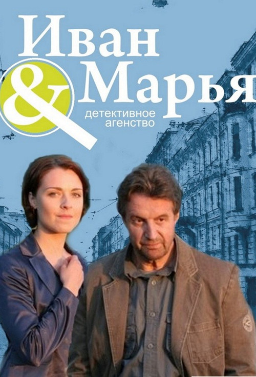 Детективное агентство Иван да Марья постер
