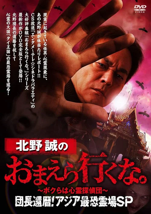 北野誠のおまえら行くな。～ボクらは心霊探偵団～団長還暦！アジア最恐霊場SP постер