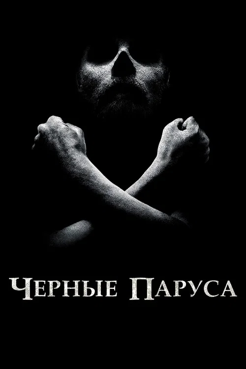 Чёрные паруса постер