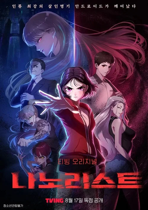 나노리스트 постер