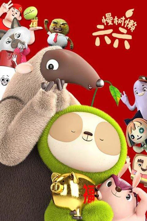 慢树懒六六 постер