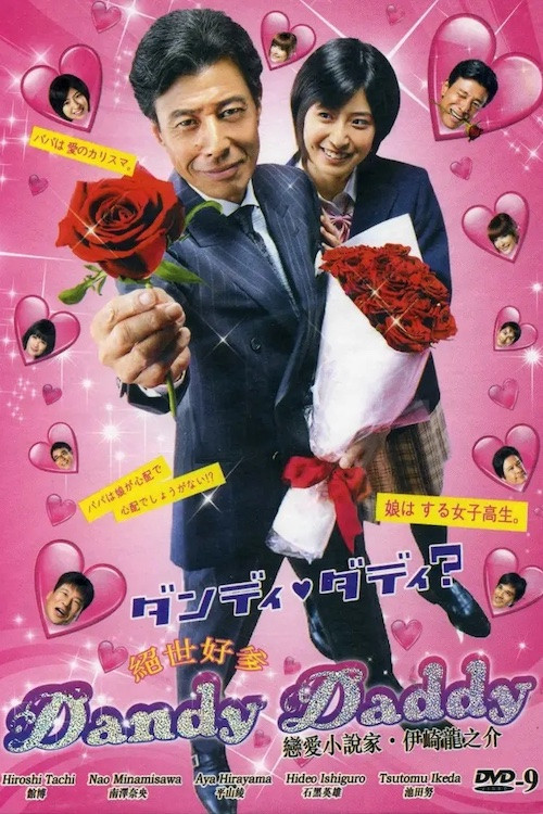ダンディ・ダディ？〜恋愛小説家・伊崎龍之介〜 постер
