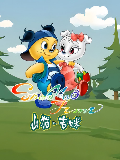 山猫和吉咪 постер