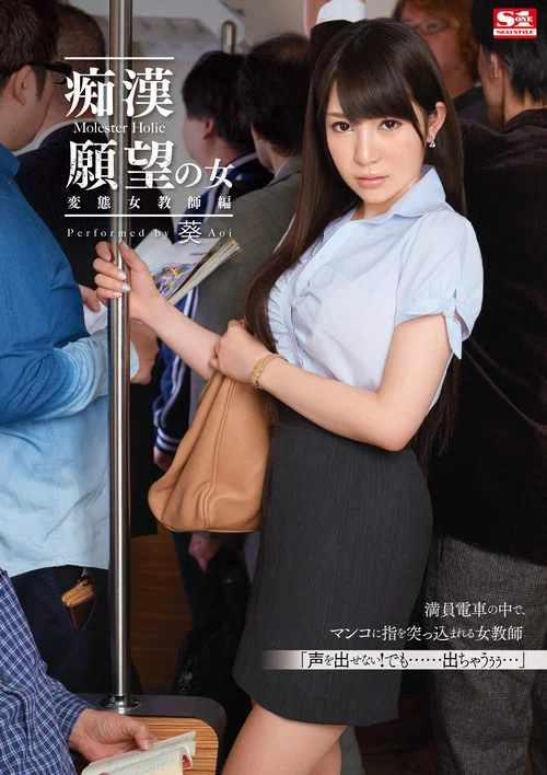 痴漢願望の女 変態女教師編  葵 постер