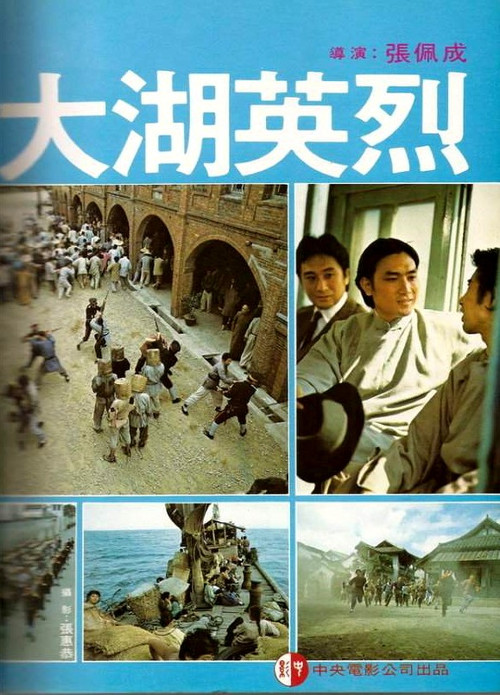 大湖英烈 постер