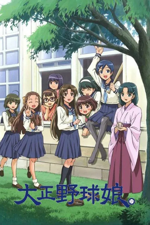 大正野球娘。 постер