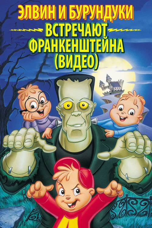 Элвин и бурундуки встречают Франкенштейна постер