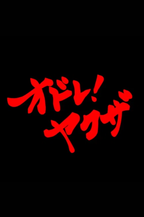 オドレ！ヤクザ постер