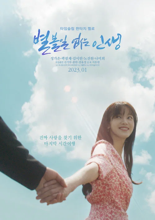 별 볼일 없는 인생 постер