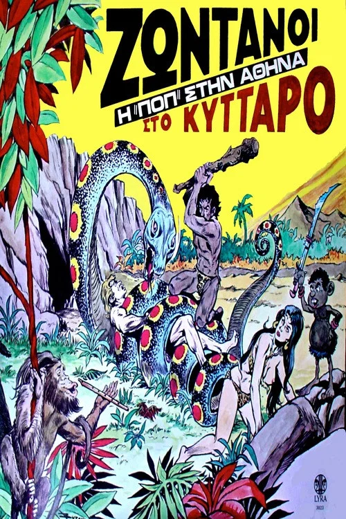 Ζωντανοί Στο Κύτταρο - Σκηνές Rock постер