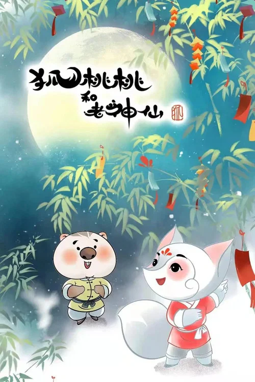 狐桃桃与老神仙 постер