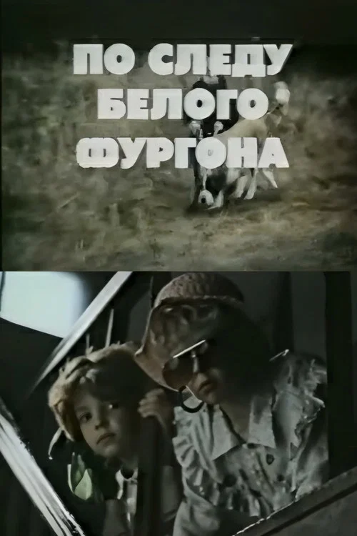 По следу белого фургона постер