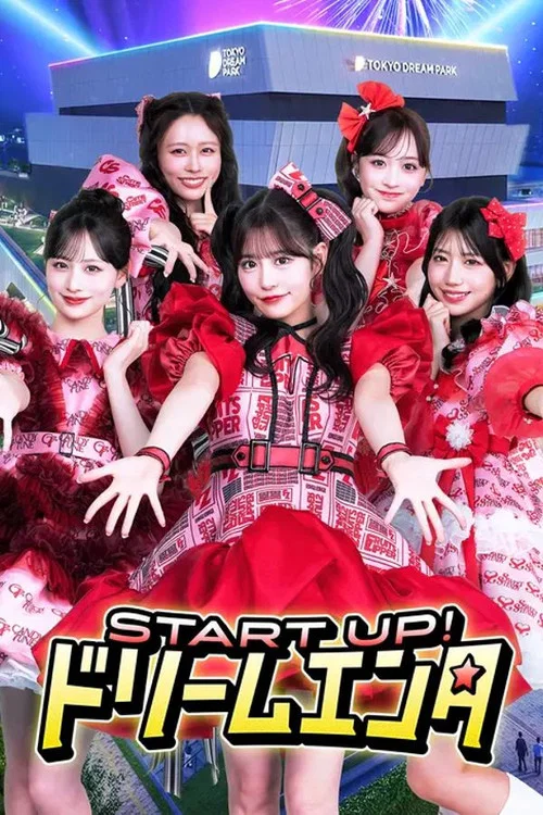 START UP！ドリームエンタ постер