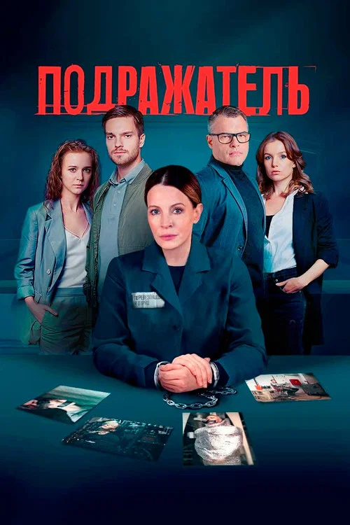 Подражатель постер