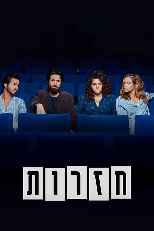 חזרות постер