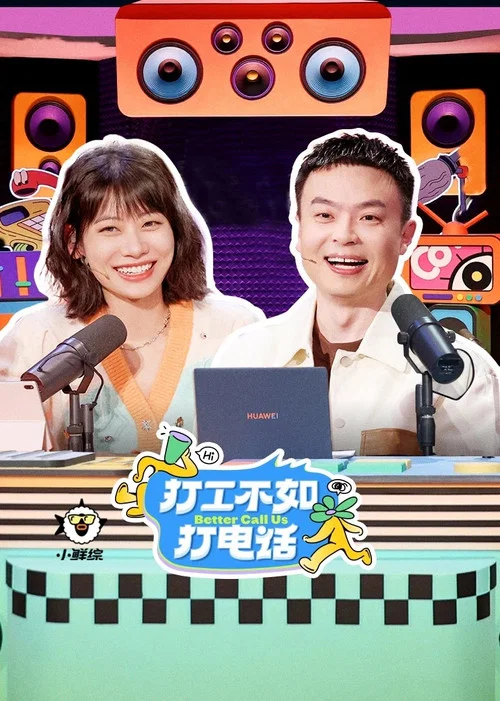 打工不如打电话 постер