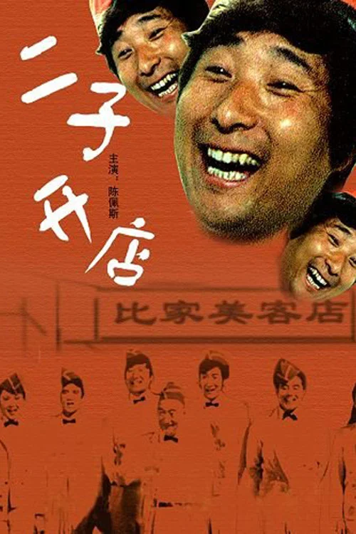 二子开店 постер