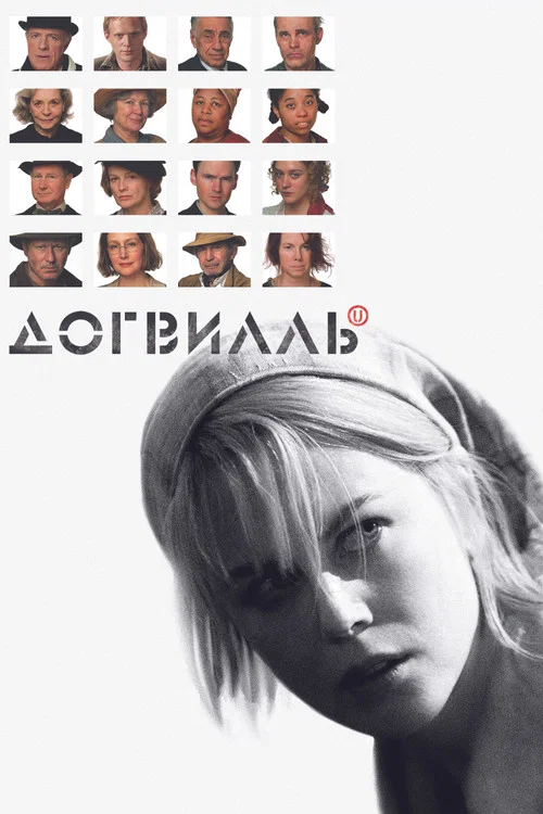 Догвилль постер