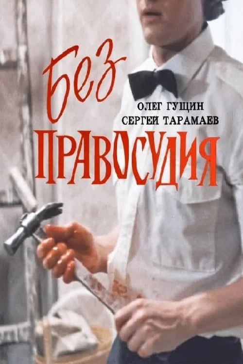 Без правосудия постер